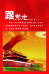 党建跟党走
