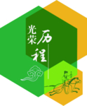 党建光荣历程
