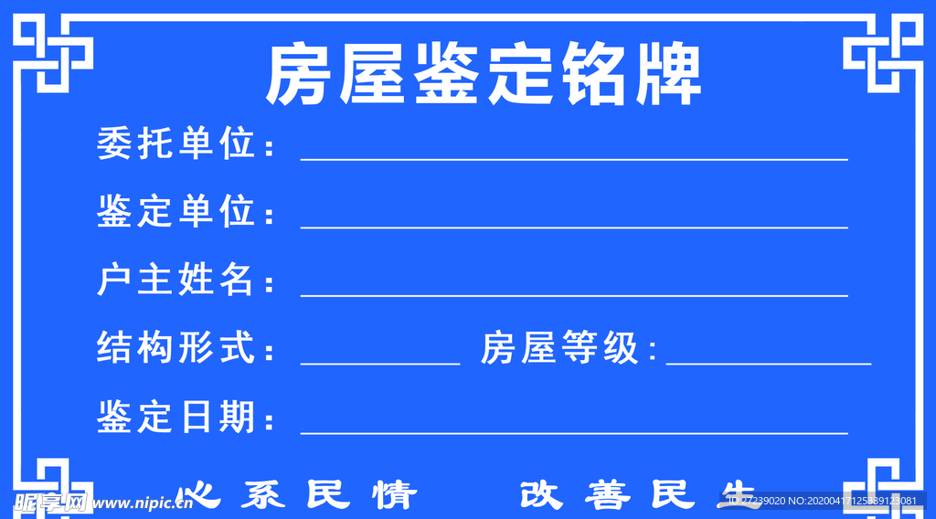房屋鉴定铭牌