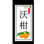 沃柑不干胶