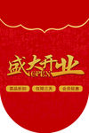 盛大开业吊旗