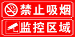 禁止吸烟