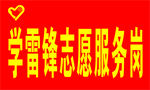 雷锋精神