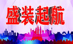 盛装启航