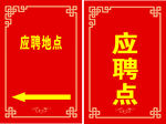 应聘海报