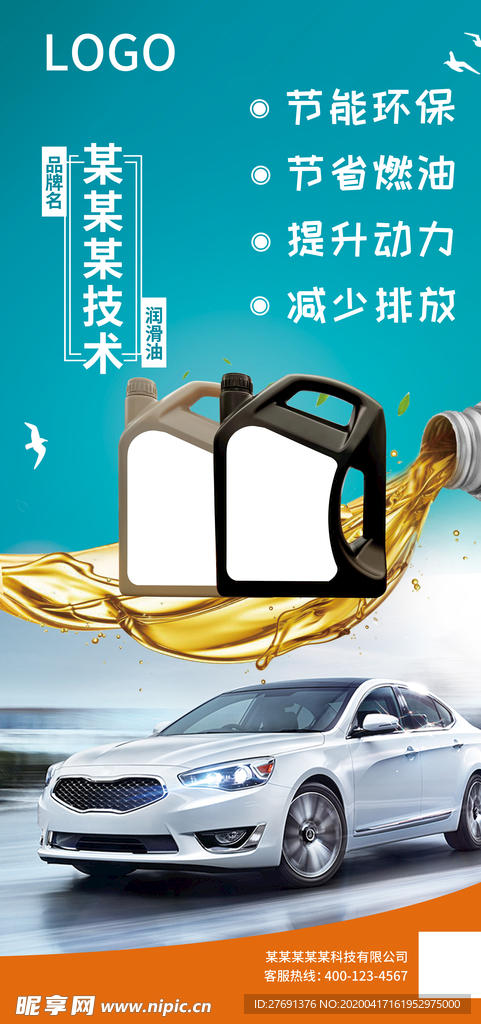 润滑油易拉宝