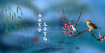 谷雨
