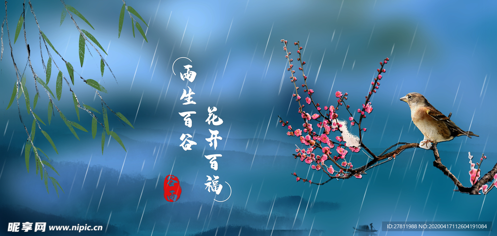 谷雨