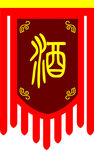 酒字仿古旗帜