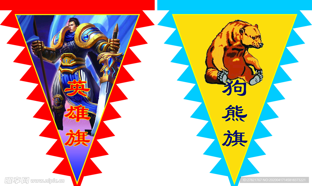 英雄旗 狗熊旗仿古旗