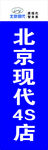 北京现代注水旗