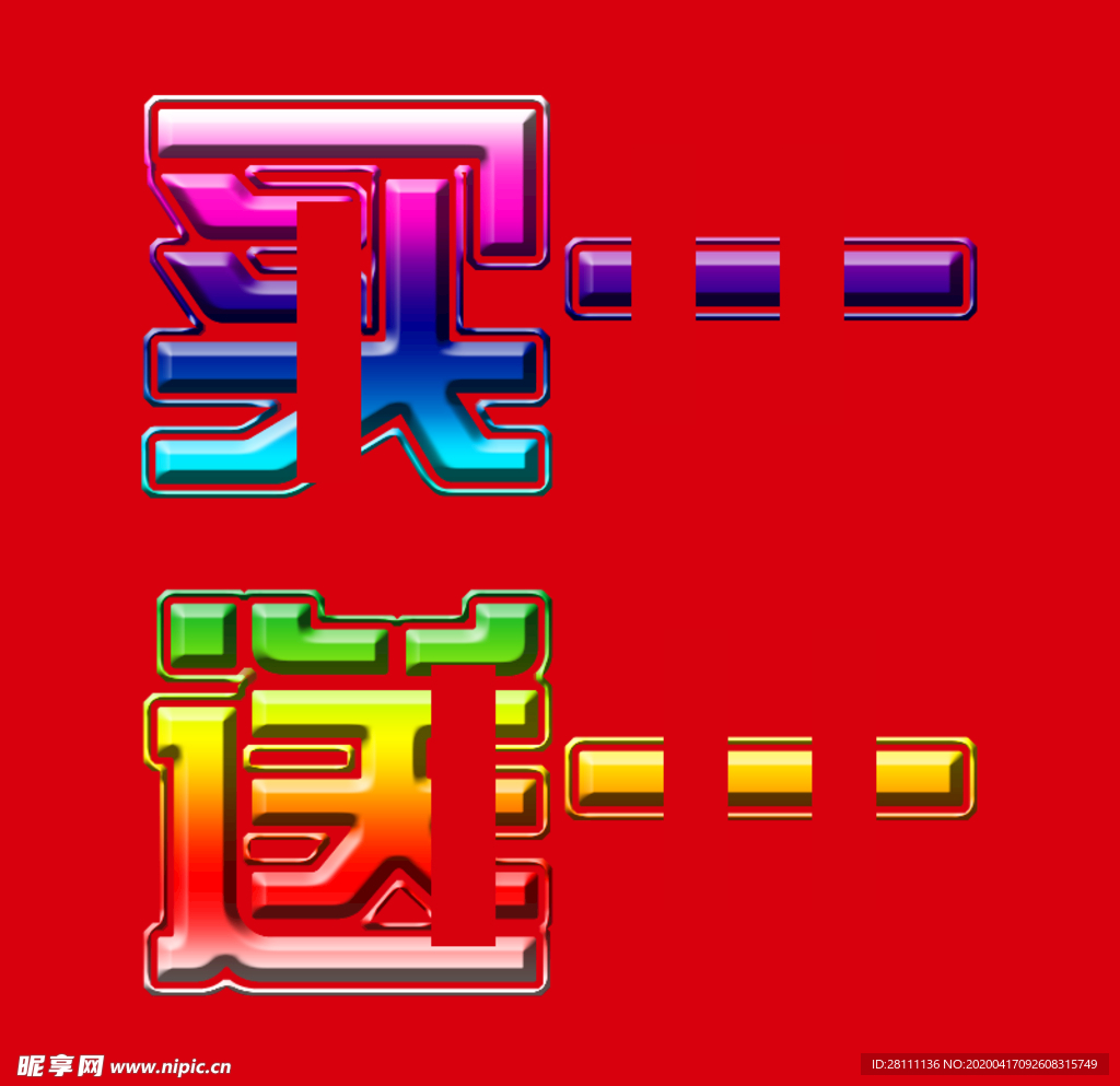 买一送一