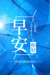 蓝色树叶背景早安海报PSD分层