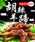 胡辣羊蹄 餐饮 海报