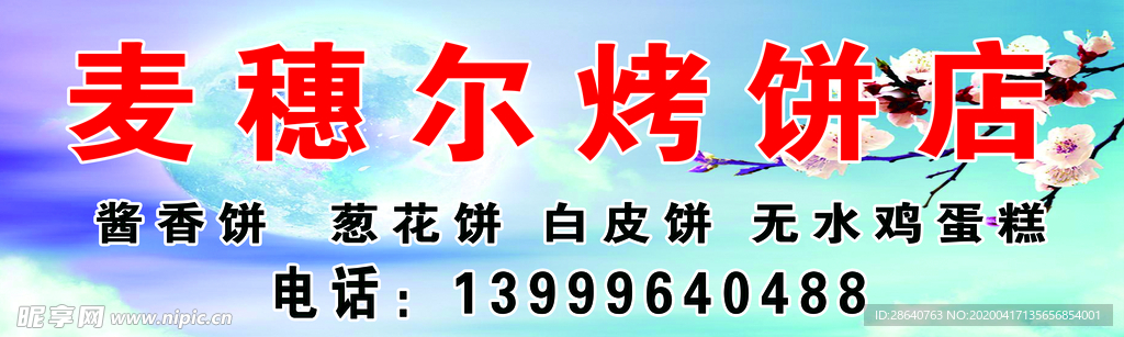 麦穗尔烧饼店