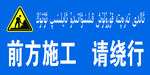 前方施工 请绕行
