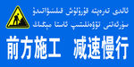 前方施工  减速慢行