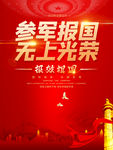参军报国