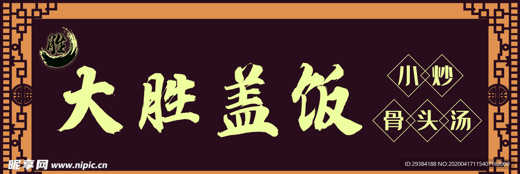 盖饭门头