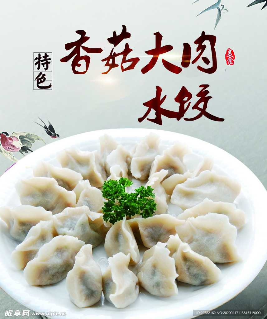 香菇大肉饺子