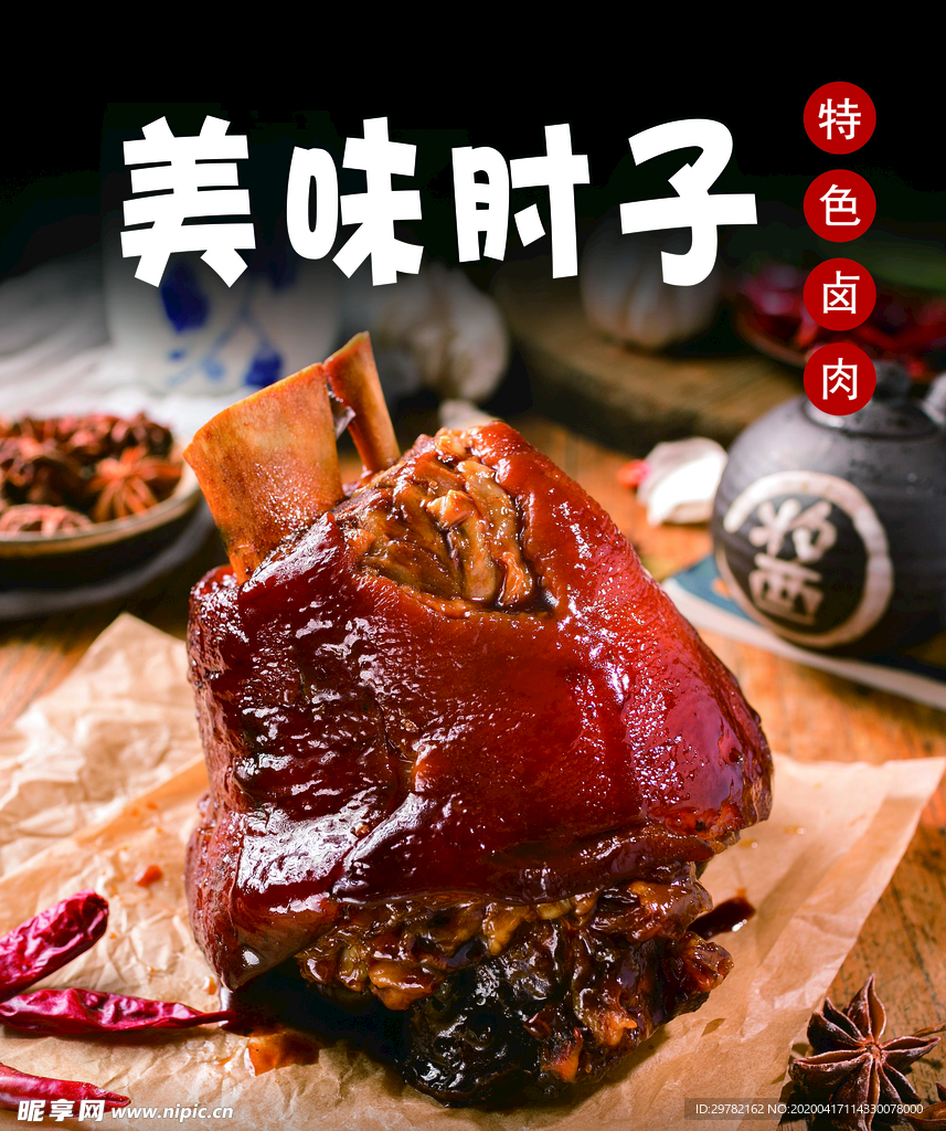 肘子