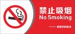 禁止吸烟