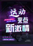 抖音风运动来点新激情健身海报