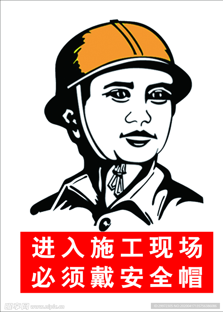 必须戴安全帽