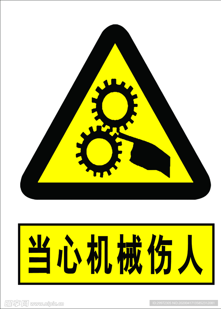 当心机械伤人