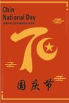 国庆