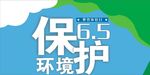 保护环境