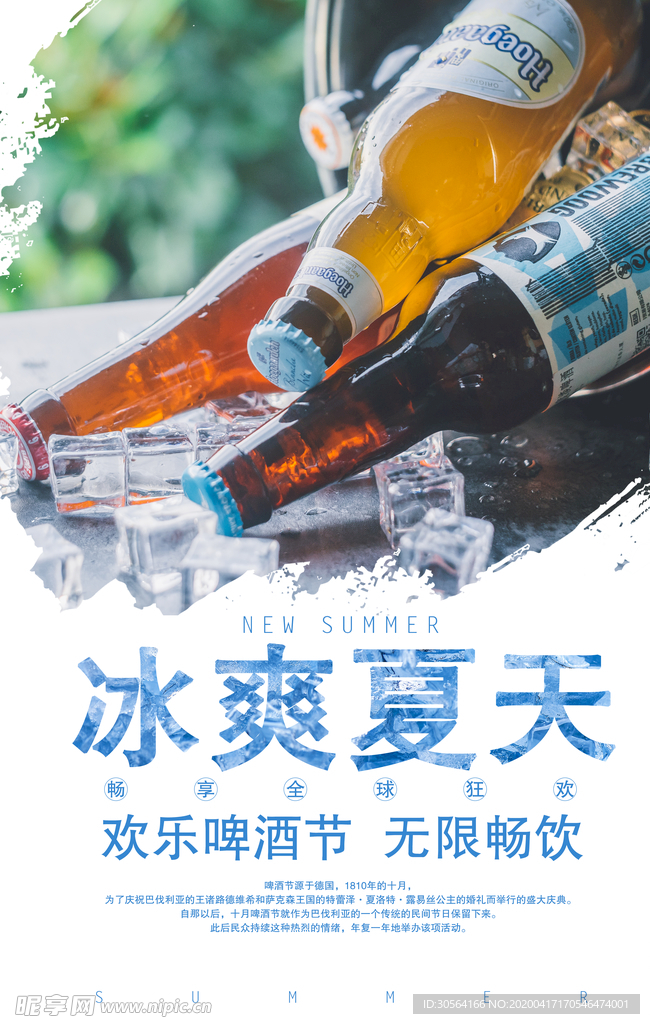 冰爽夏天啤酒海报