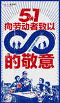 五一劳动节海报