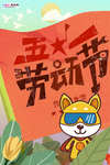 五一劳动节海报