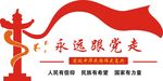 永远跟党走造型