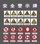 安全警示牌