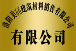 建材公司钛金牌