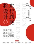 将设计进行到底