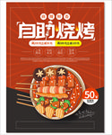 烧烤 烧烤海报 自助烧烤 烧