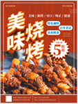 烧烤 烧烤海报 自助烧烤