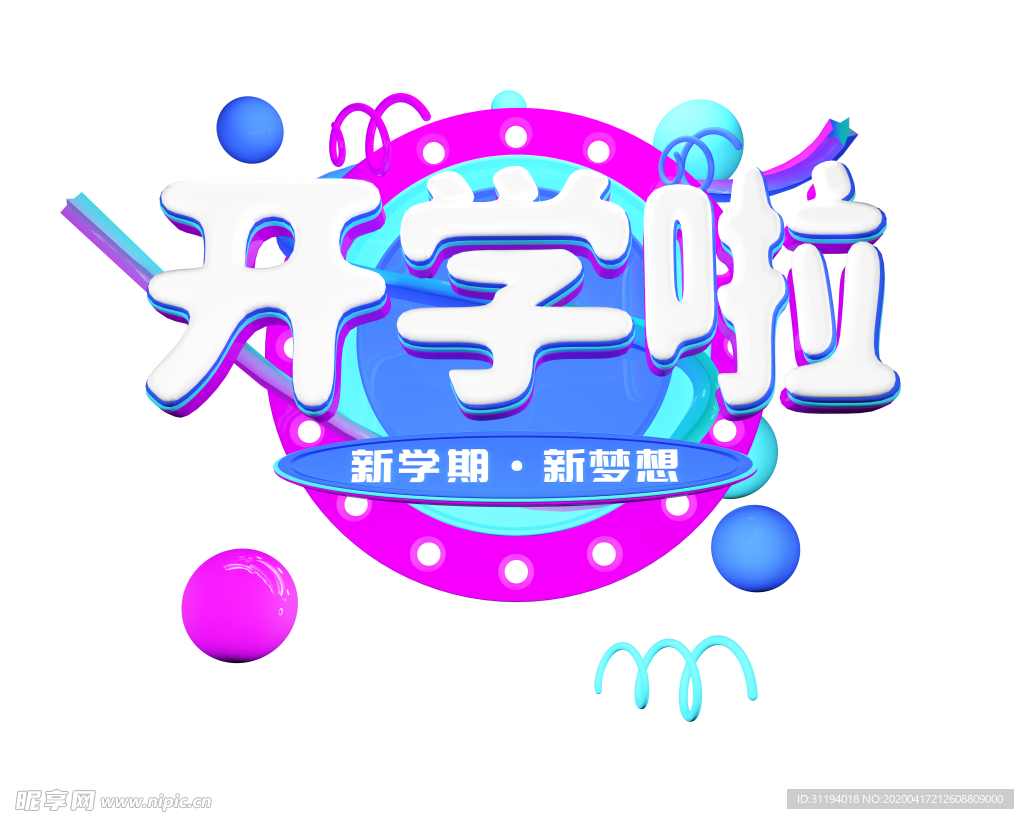开学啦