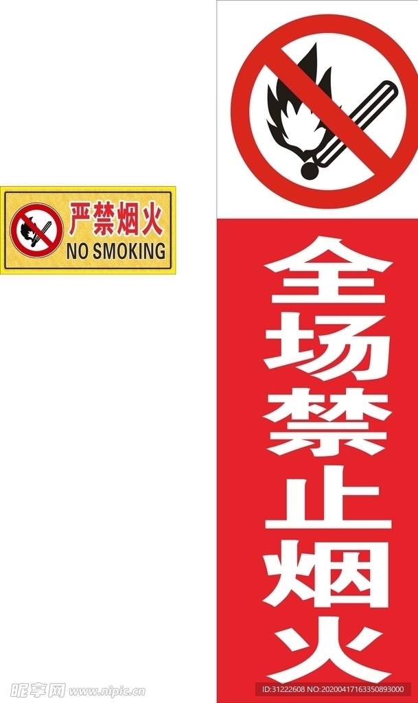 禁止烟火