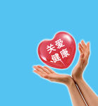 关爱健康