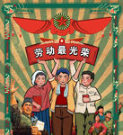 五一劳动节 劳动最光荣