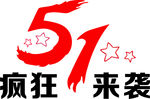 51劳动节疯狂来袭