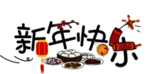矢量 书法 字体 设计 书法字