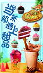 奶茶甜品
