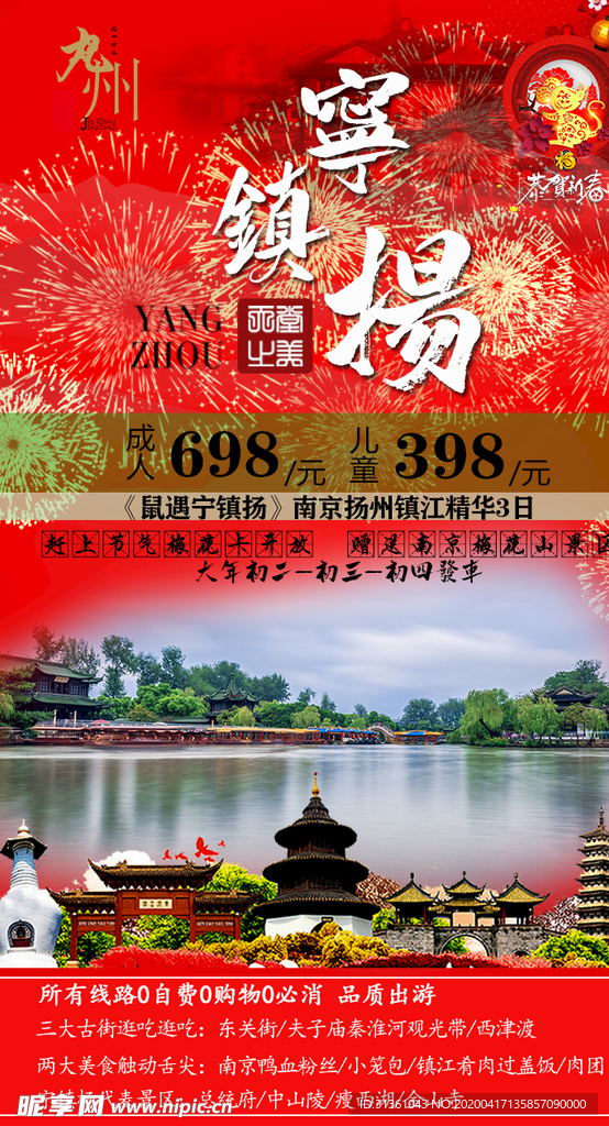 喜庆 过大年宁镇杨旅游海报
