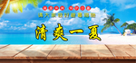 冰凉清爽一夏