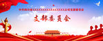 党建   红色  会议背景